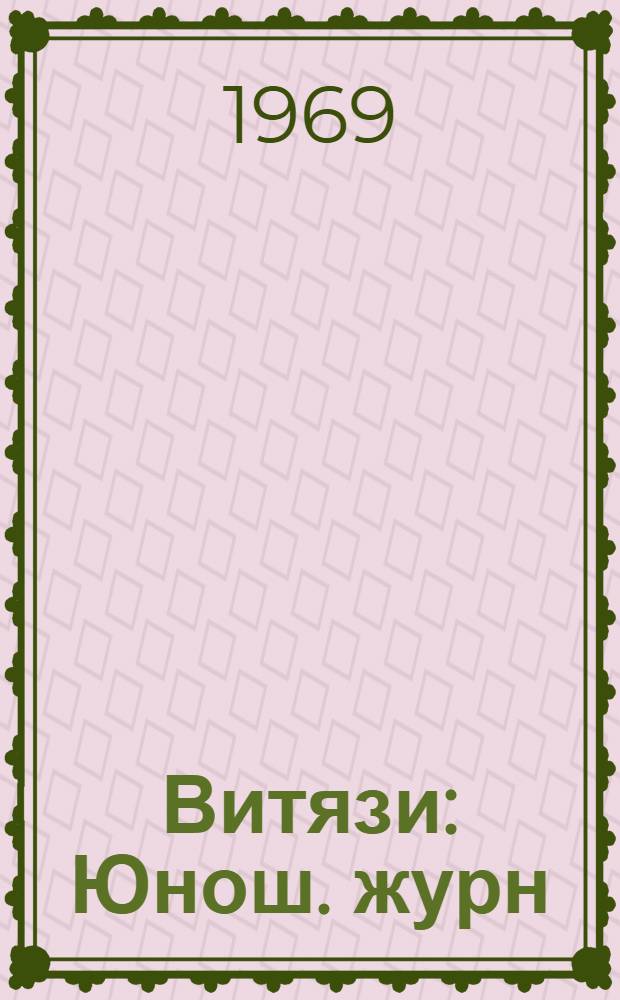 Витязи : Юнош. журн