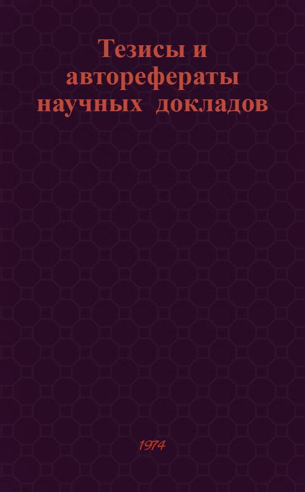 Тезисы и авторефераты научных докладов