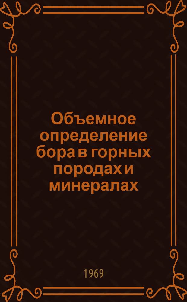 Объемное определение бора в горных породах и минералах