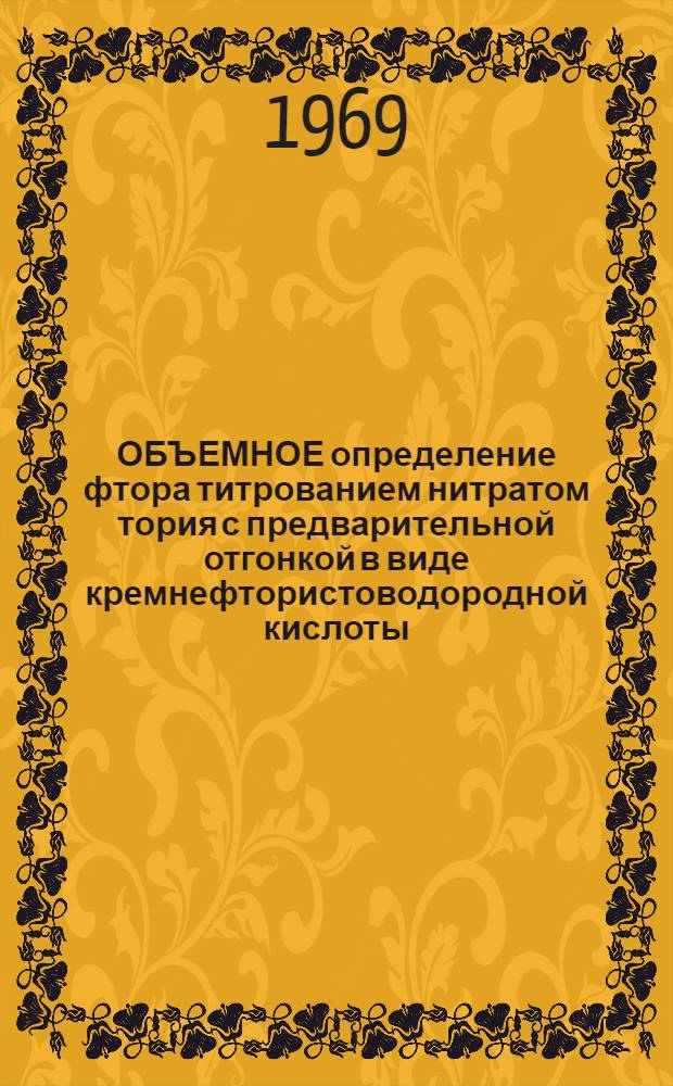 ОБЪЕМНОЕ определение фтора титрованием нитратом тория с предварительной отгонкой в виде кремнефтористоводородной кислоты