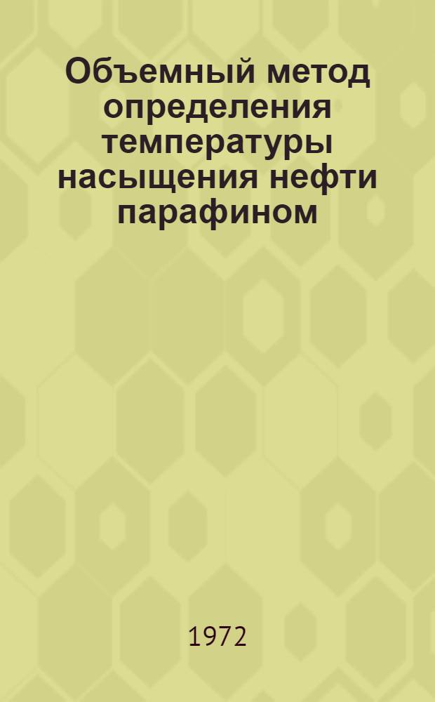 Объемный метод определения температуры насыщения нефти парафином : Врем. инструкция