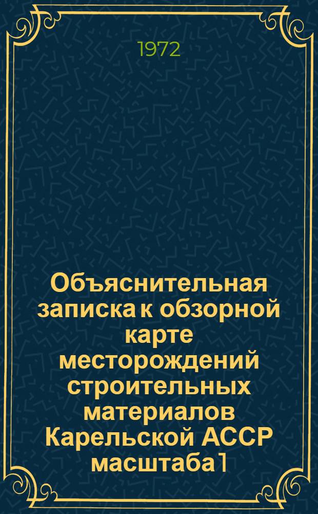 Объяснительная записка к обзорной карте месторождений строительных материалов Карельской АССР масштаба 1:1000000