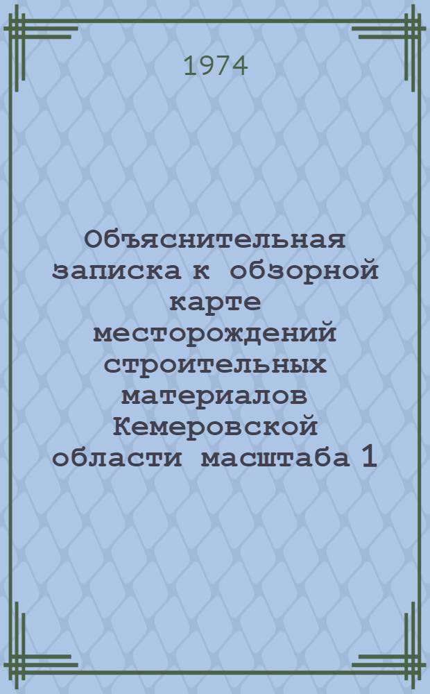 Объяснительная записка к обзорной карте месторождений строительных материалов Кемеровской области масштаба 1:1000000