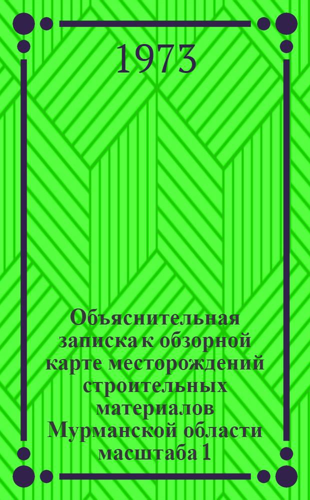 Объяснительная записка к обзорной карте месторождений строительных материалов Мурманской области масштаба 1:1000000