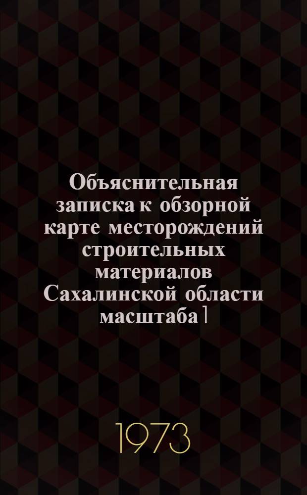 Объяснительная записка к обзорной карте месторождений строительных материалов Сахалинской области масштаба 1:1500000