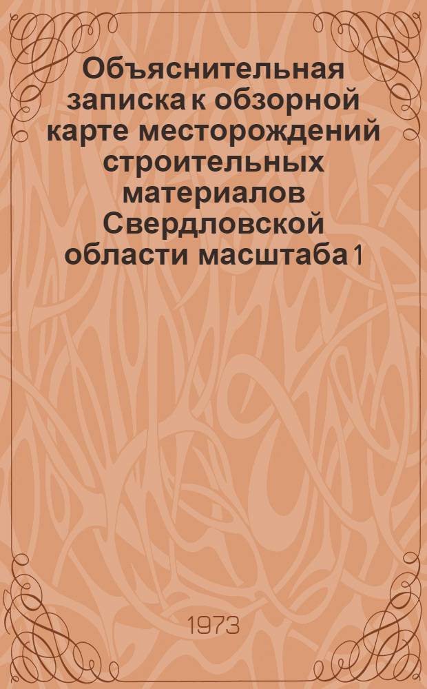 Объяснительная записка к обзорной карте месторождений строительных материалов Свердловской области масштаба 1:1000000