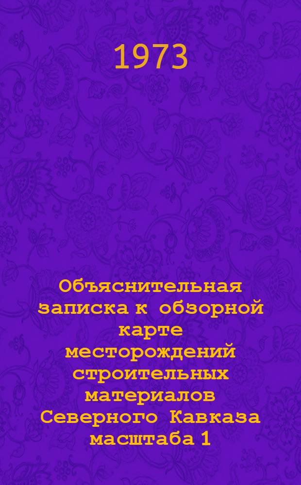 Объяснительная записка к обзорной карте месторождений строительных материалов Северного Кавказа масштаба 1:1000000 : Дагестанская АССР