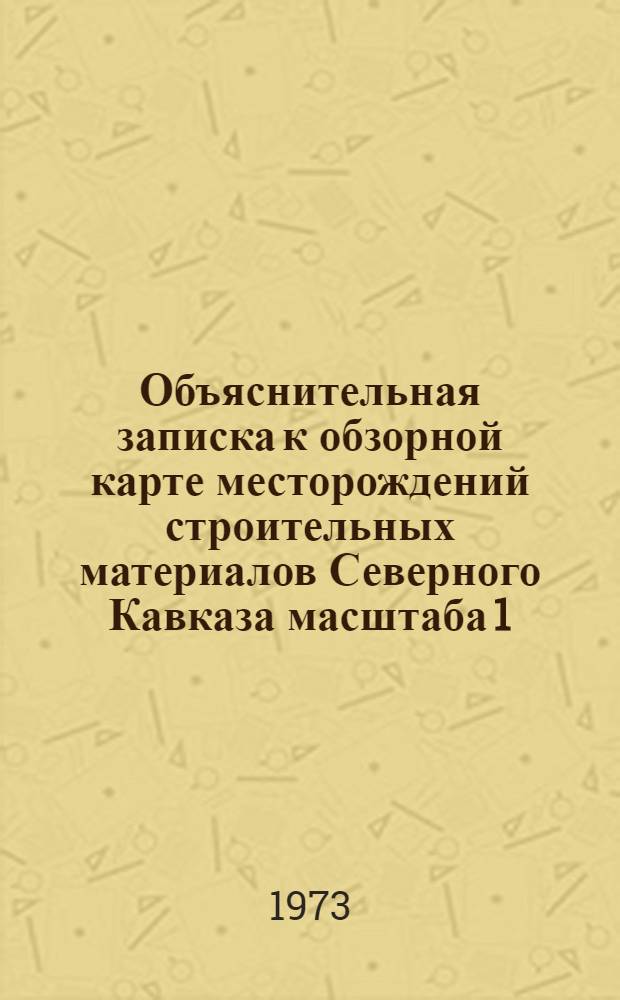 Объяснительная записка к обзорной карте месторождений строительных материалов Северного Кавказа масштаба 1:1000000 : Ставропольский край