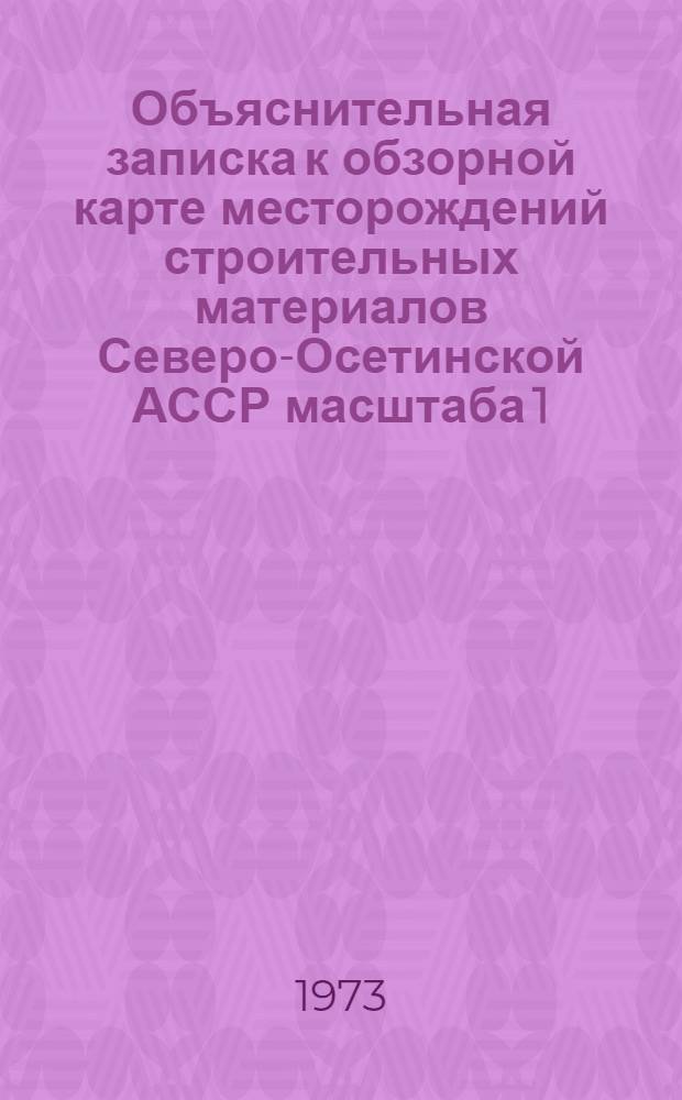 Объяснительная записка к обзорной карте месторождений строительных материалов Северо-Осетинской АССР масштаба 1:1000000