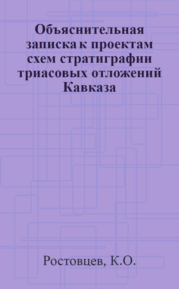 Объяснительная записка к проектам схем стратиграфии триасовых отложений Кавказа