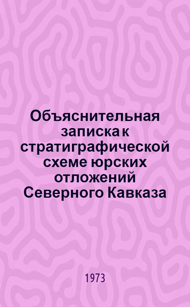 Объяснительная записка к стратиграфической схеме юрских отложений Северного Кавказа