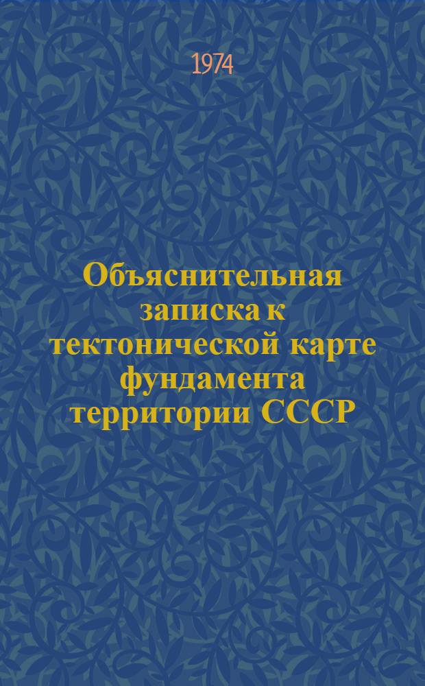 Объяснительная записка к тектонической карте фундамента территории СССР : Масштаб 1:5000000