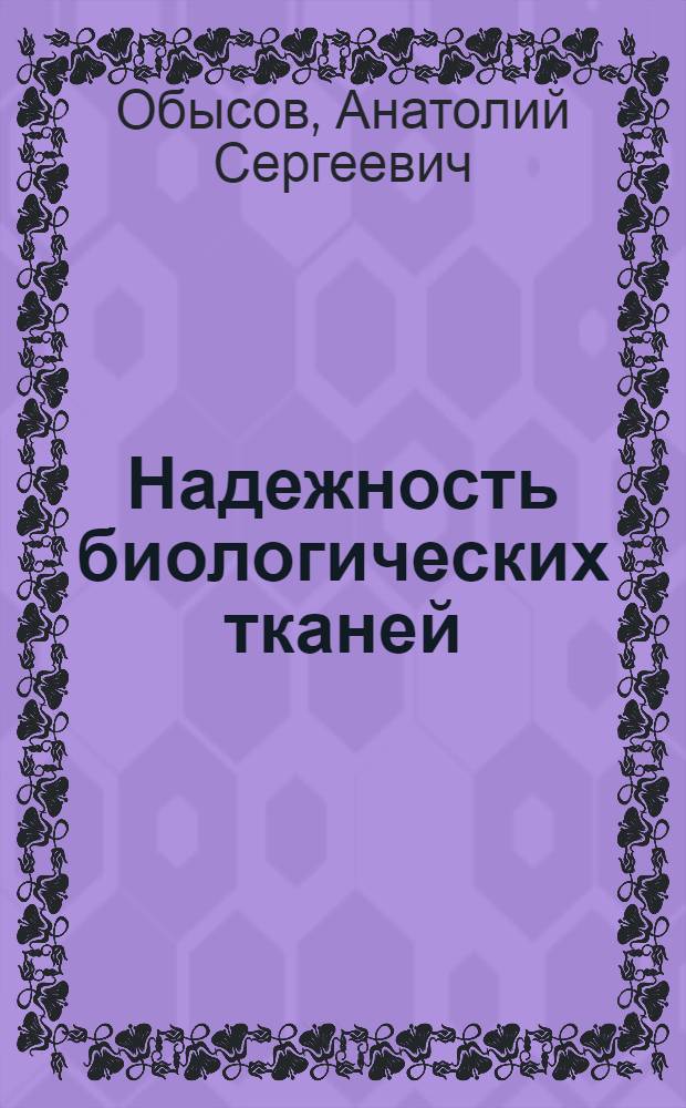 Надежность биологических тканей