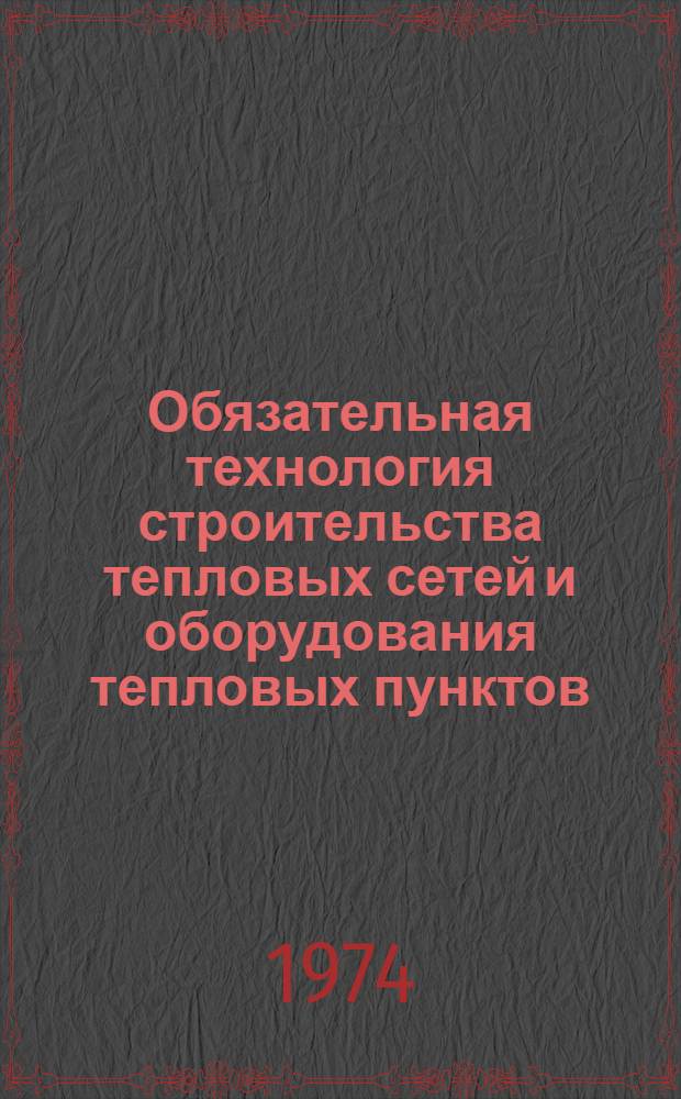 Обязательная технология строительства тепловых сетей и оборудования тепловых пунктов : ВТ-2-73