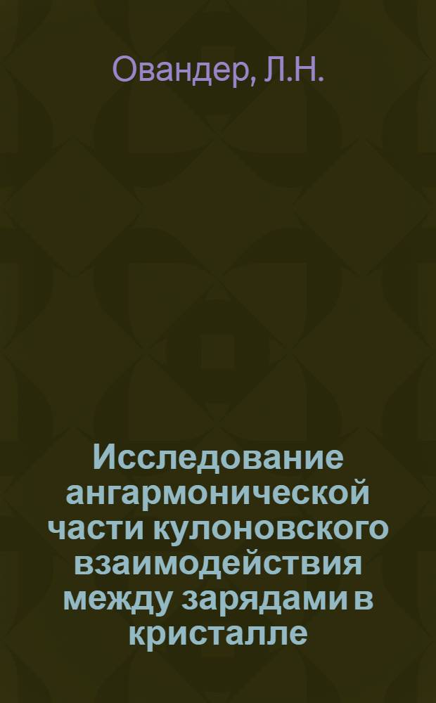 Исследование ангармонической части кулоновского взаимодействия между зарядами в кристалле