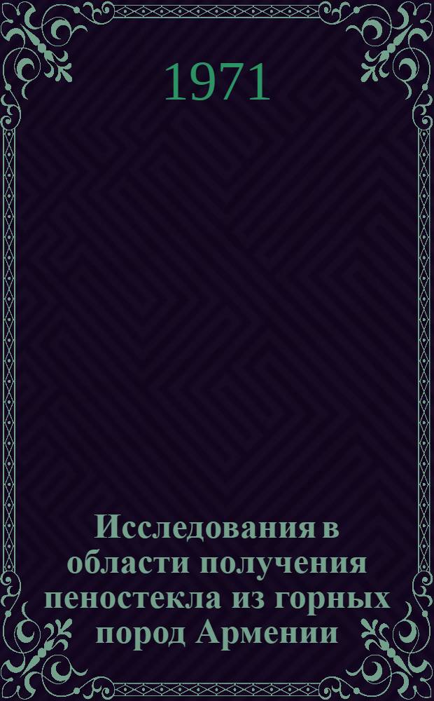 Исследования в области получения пеностекла из горных пород Армении : Автореф. дис. на соискание учен. степени канд. техн. наук : (350)