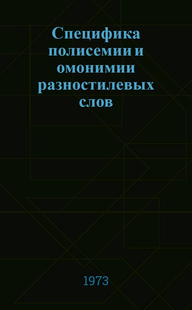 Специфика полисемии и омонимии разностилевых слов : (На материале амер. сленга XX века) : Автореф. дис. на соиск. учен. степени канд. филол. наук : (10.02.04)