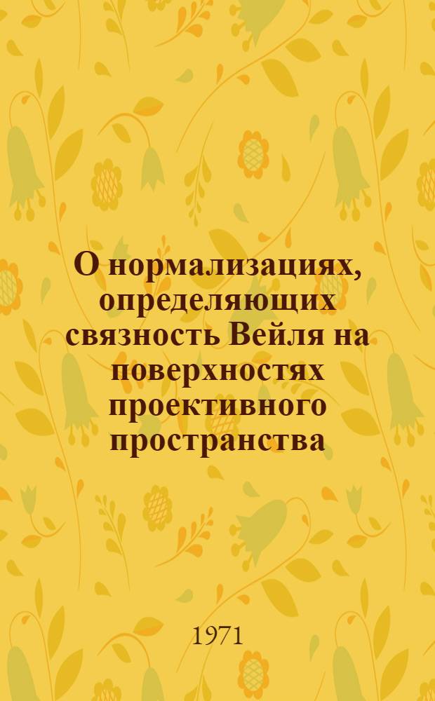 О нормализациях, определяющих связность Вейля на поверхностях проективного пространства : Автореф. дис. на соискание учен. степени канд. физ.-мат. наук : (006)