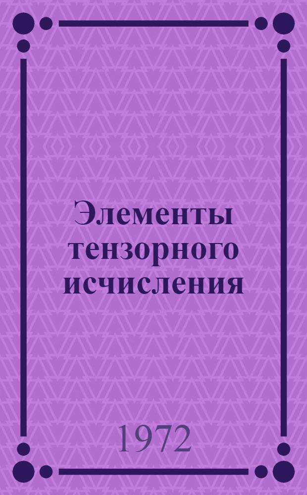 Элементы тензорного исчисления : (Лекции для студентов физ. отд-ния)