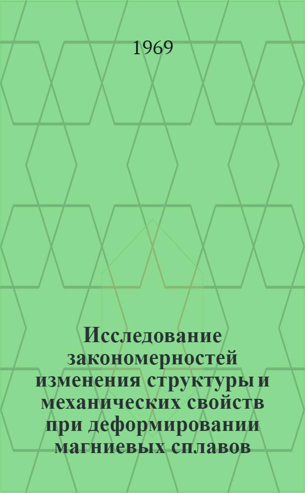 Исследование закономерностей изменения структуры и механических свойств при деформировании магниевых сплавов : Автореф. дис. на соискание учен. степени канд. техн. наук