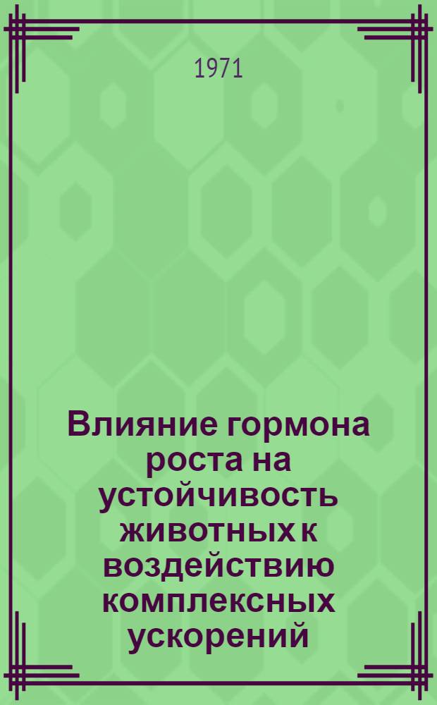 Влияние гормона роста на устойчивость животных к воздействию комплексных ускорений : Автореф. дис. на соискание учен. степени канд. биол. наук