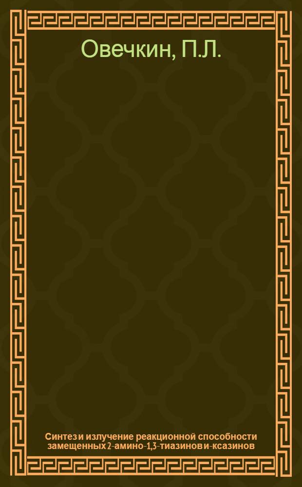 Синтез и излучение реакционной способности замещенных 2-амино-1,3-тиазинов и -оксазинов : Автореф. дис. на соиск. учен. степени канд. хим. наук