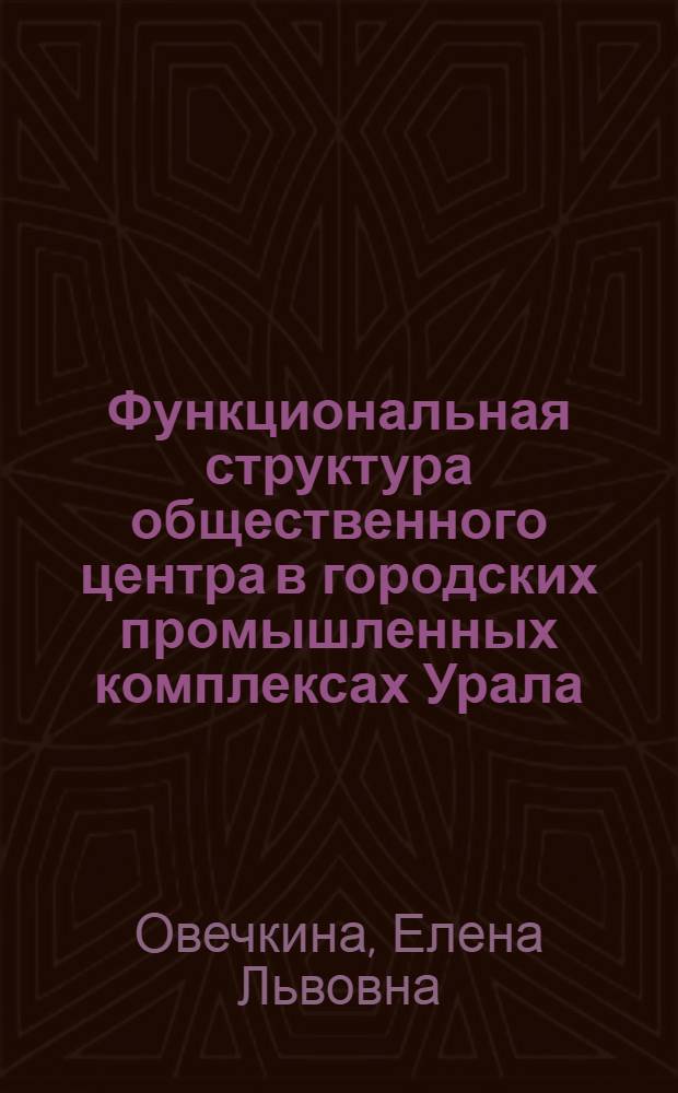 Функциональная структура общественного центра в городских промышленных комплексах Урала : Автореф. дис. на соиск. учен. степени канд. архитектуры : (18.00.04)