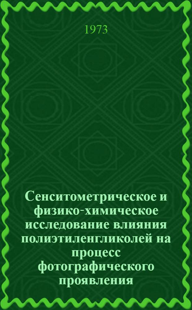 Сенситометрическое и физико-химическое исследование влияния полиэтиленгликолей на процесс фотографического проявления : Автореф. дис. на соиск. учен. степени канд. хим. наук : (352)