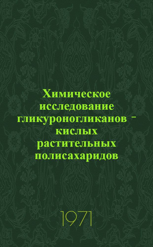 Химическое исследование гликуроногликанов - кислых растительных полисахаридов : Автореф. дис. на соискание учен. степени д-ра хим. наук : (079)