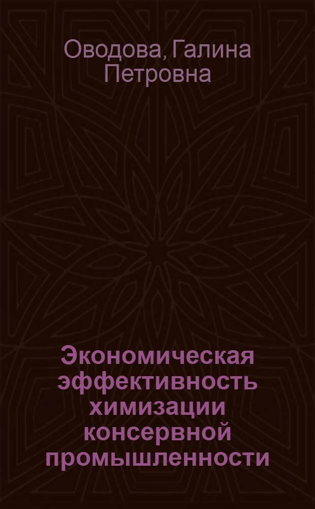 Экономическая эффективность химизации консервной промышленности : Автореф. дис. на соискание учен. степени канд. экон. наук : (594)
