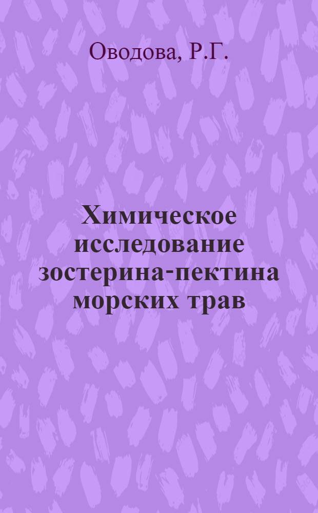 Химическое исследование зостерина-пектина морских трав : Автореф. дис. на соискание учен. степени канд. хим. наук : (079)
