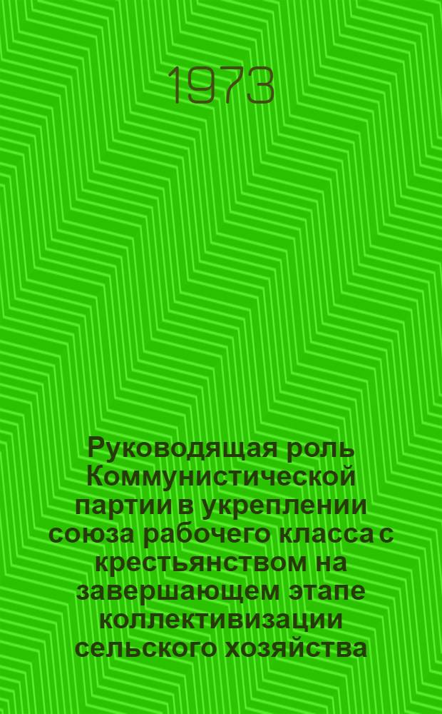 Руководящая роль Коммунистической партии в укреплении союза рабочего класса с крестьянством на завершающем этапе коллективизации сельского хозяйства (1933-1937 гг. : На материалах Дальнего Востока) : Автореф. дис. на соиск. учен. степени канд. ист. наук : (07.00.01)