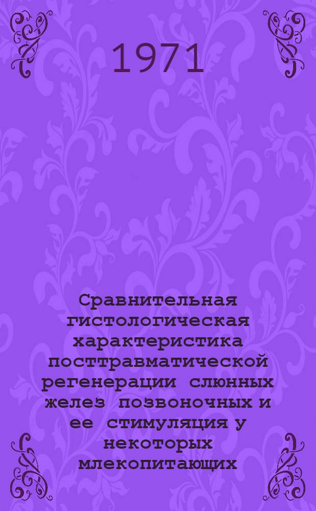 Сравнительная гистологическая характеристика посттравматической регенерации слюнных желез позвоночных и ее стимуляция у некоторых млекопитающих : Автореф. дис. на соискание учен. степени д-ра вет. наук : (801)