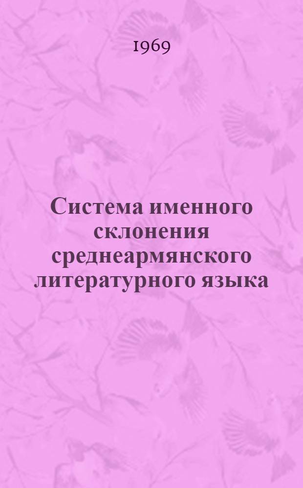 Система именного склонения среднеармянского литературного языка : Автореф. дис. на соискание учен. степени канд. филол. наук