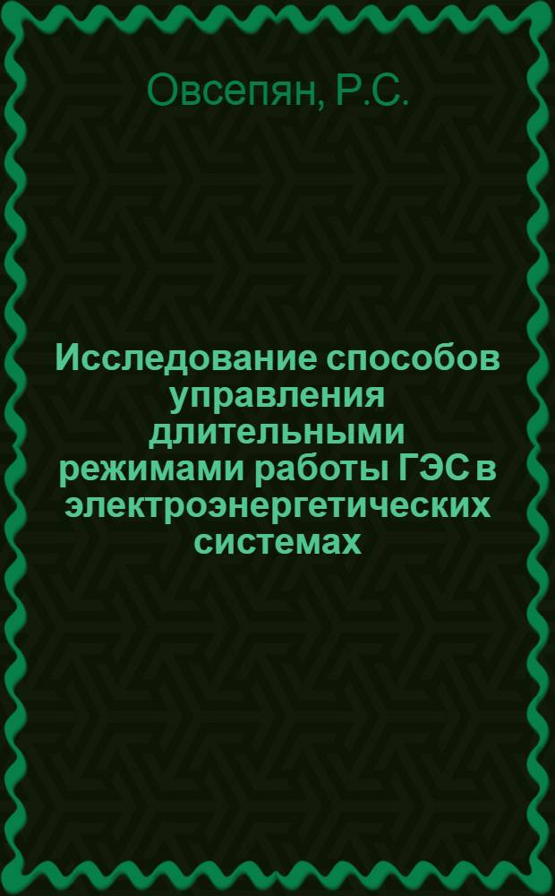 Исследование способов управления длительными режимами работы ГЭС в электроэнергетических системах : Автореф. дис. на соискание учен. степени канд. техн. наук : (279)