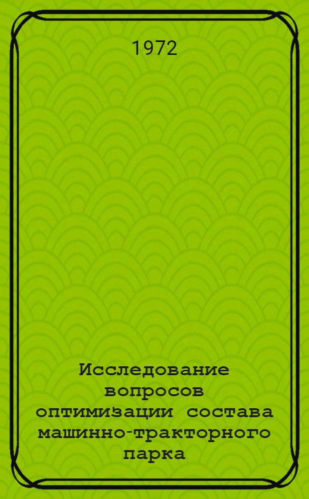 Исследование вопросов оптимизации состава машинно-тракторного парка : Автореф. дис. на соискание учен. степени канд. техн. наук : (412)