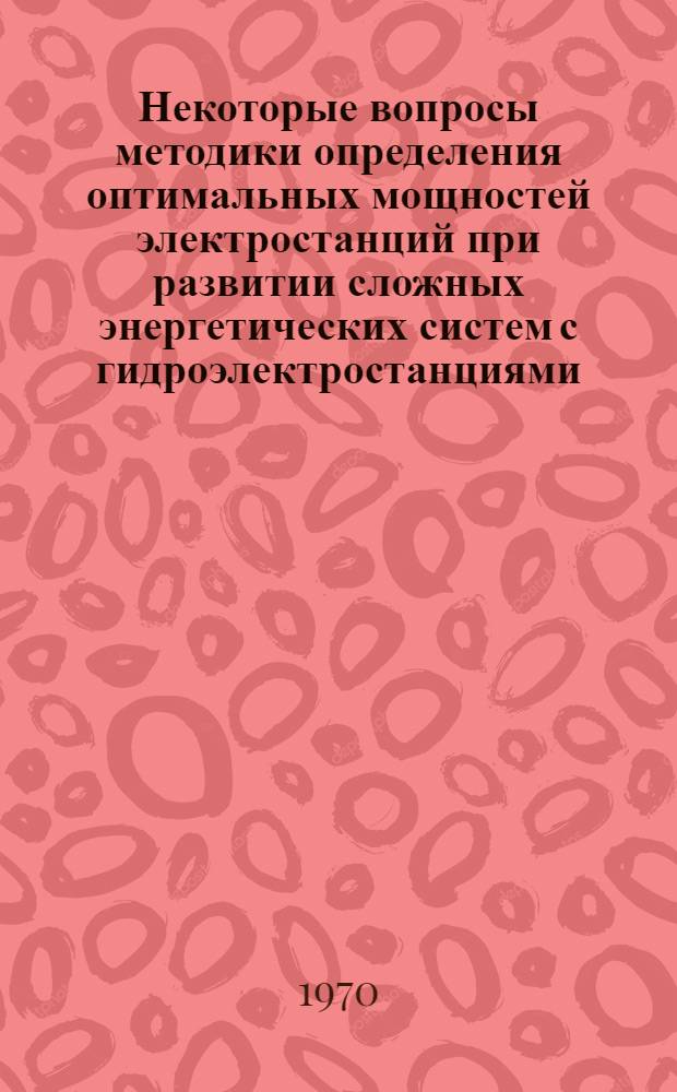 Некоторые вопросы методики определения оптимальных мощностей электростанций при развитии сложных энергетических систем с гидроэлектростанциями : Автореф. дис. на соискание учен. степени канд. техн. наук : (05 279)