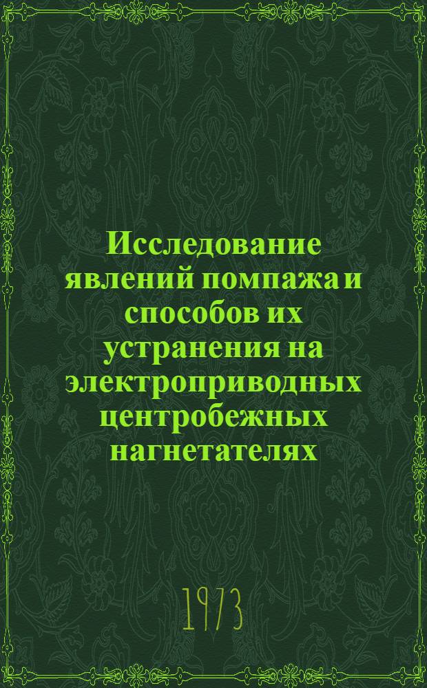 Исследование явлений помпажа и способов их устранения на электроприводных центробежных нагнетателях, работающих в системе компрессорных станций магистральных газопроводов : Автореф. дис. на соиск. учен. степени канд. техн. наук : (05.13.14)