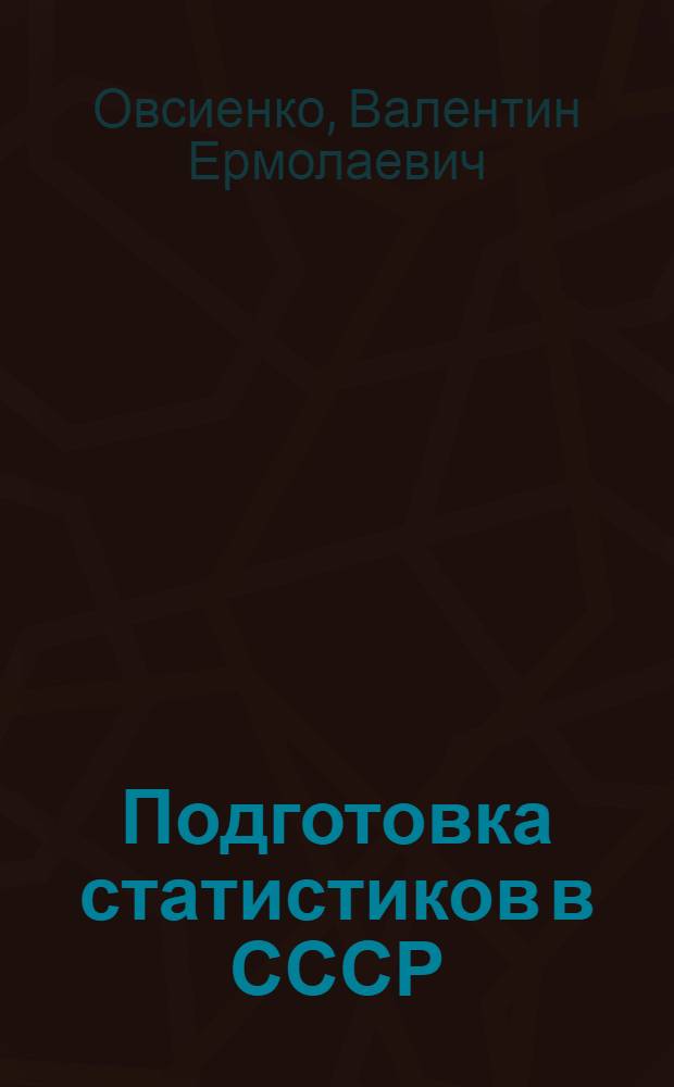 Подготовка статистиков в СССР