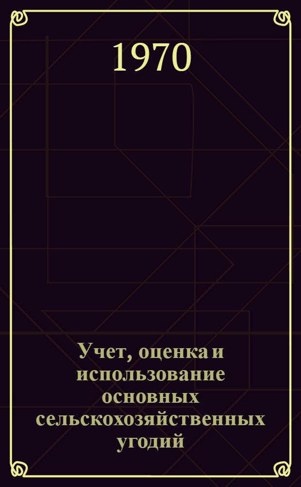 Учет, оценка и использование основных сельскохозяйственных угодий : (На примере Яросл. обл.) : Автореф. дис. на соискание учен. степени канд. экон. наук : (08.594)