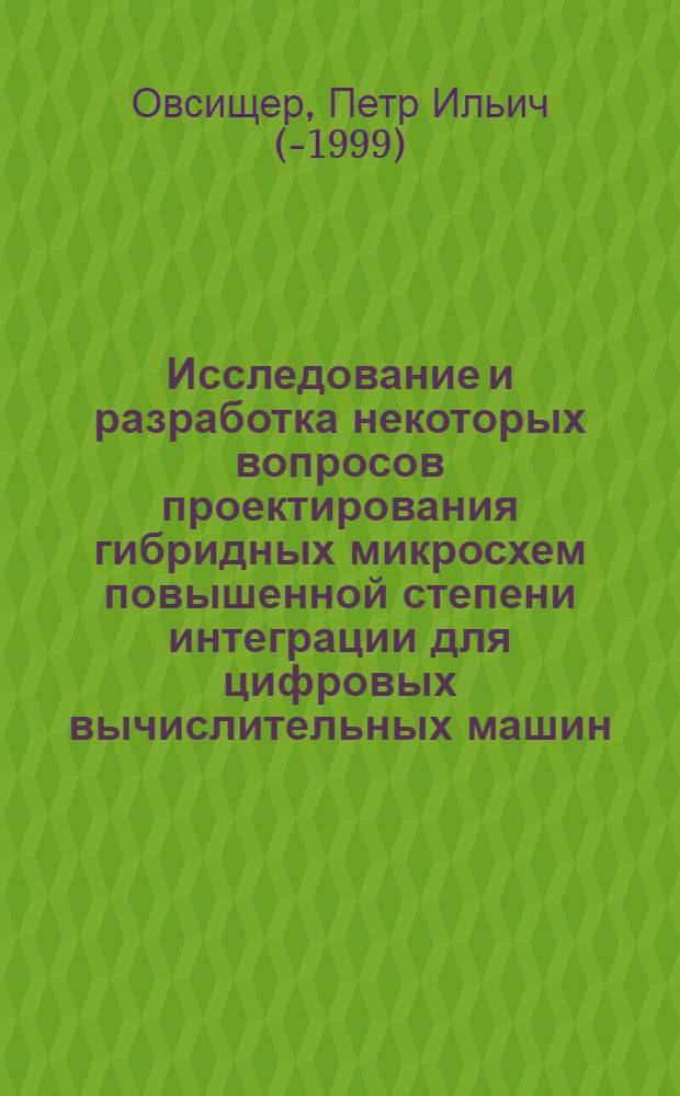 Исследование и разработка некоторых вопросов проектирования гибридных микросхем повышенной степени интеграции для цифровых вычислительных машин : Автореф. дис. на соиск. учен. степени канд. техн. наук