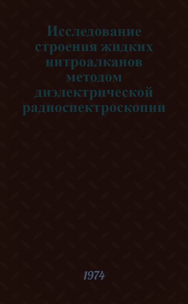 Исследование строения жидких нитроалканов методом диэлектрической радиоспектроскопии : Автореф. дис. на соиск. учен. степени канд. хим. наук : (02.00.04)