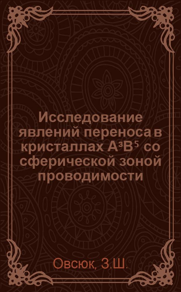 Исследование явлений переноса в кристаллах А³В⁵ со сферической зоной проводимости : Автореф. дис. на соискание учен. степени канд. физ.-мат. наук : (046)