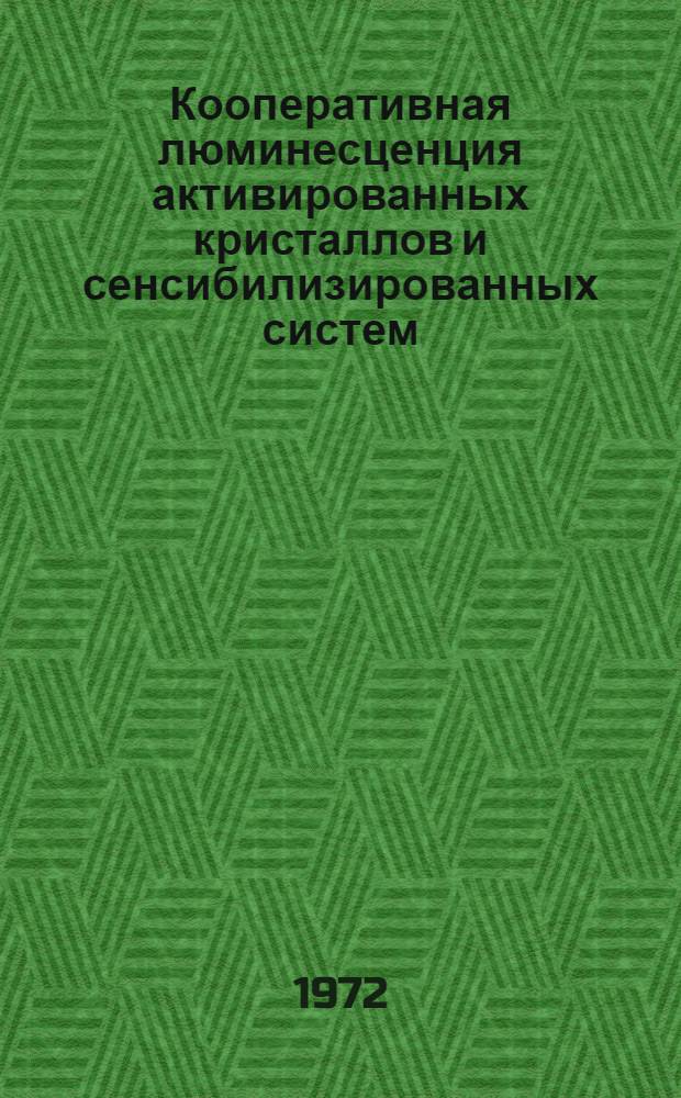 Кооперативная люминесценция активированных кристаллов и сенсибилизированных систем : Автореф. дис. на соискание учен. степени канд. физ.-мат. наук : (044)