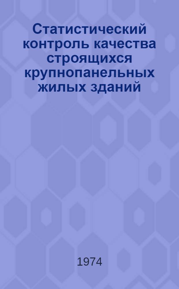 Статистический контроль качества строящихся крупнопанельных жилых зданий