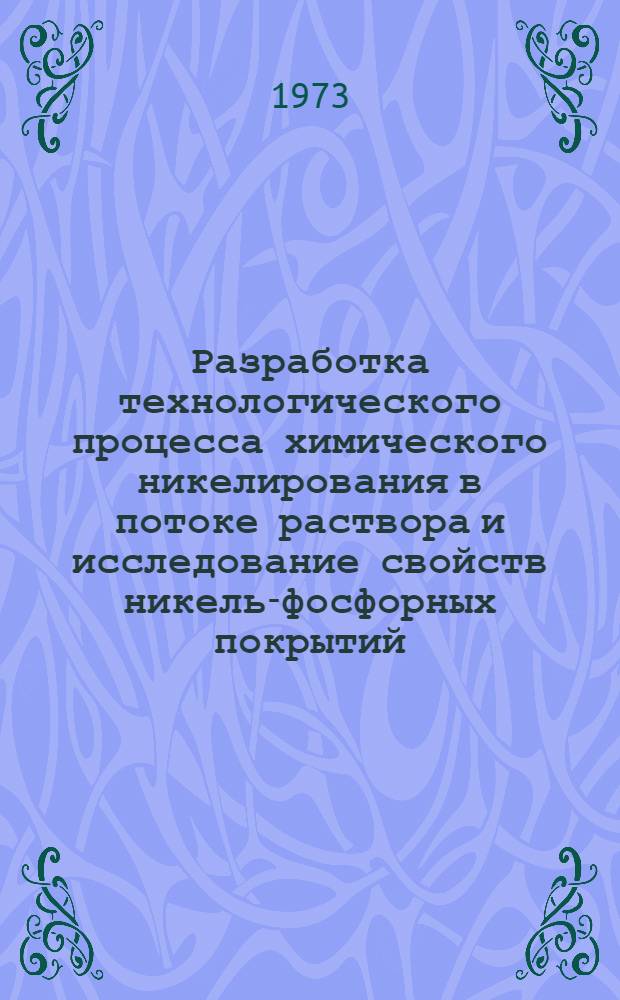 Разработка технологического процесса химического никелирования в потоке раствора и исследование свойств никель-фосфорных покрытий : Автореф. дис. на соиск. учен. степени канд. техн. наук : (05.17.14)