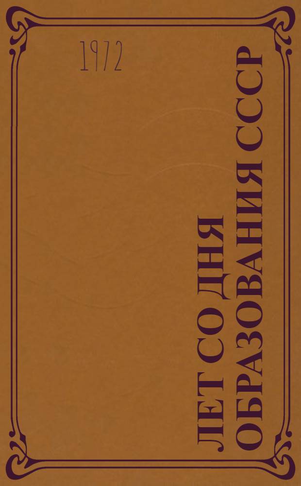 50 лет со дня образования СССР : (Материал в помощь лекторам, пропагандистам, политинформаторам)