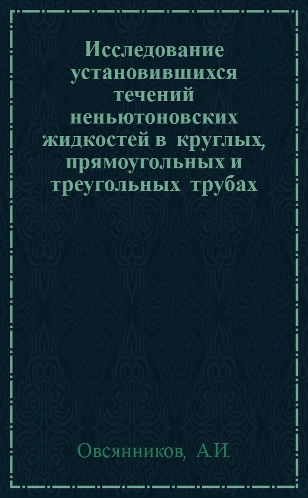 Исследование установившихся течений неньютоновских жидкостей в круглых, прямоугольных и треугольных трубах : Автореф. дис. на соискание учен. степени канд. техн. наук : (278)