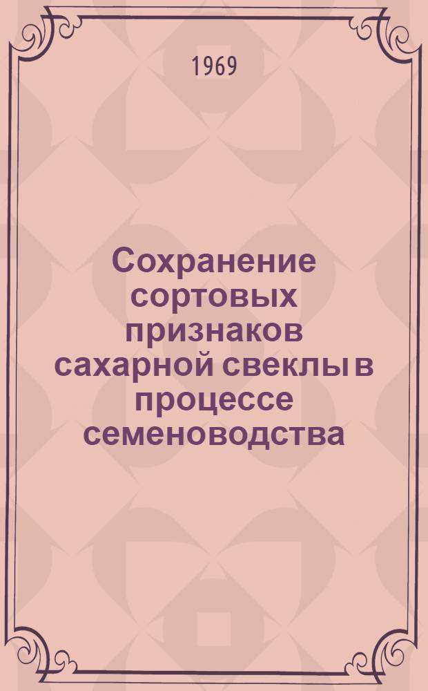 Сохранение сортовых признаков сахарной свеклы в процессе семеноводства : Автореф. дис. на соискание учен. степени канд. с.-х. наук : (538)