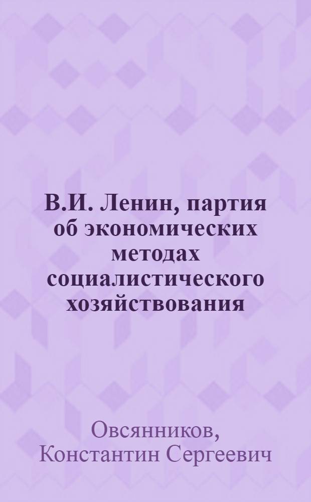 В.И. Ленин, партия об экономических методах социалистического хозяйствования